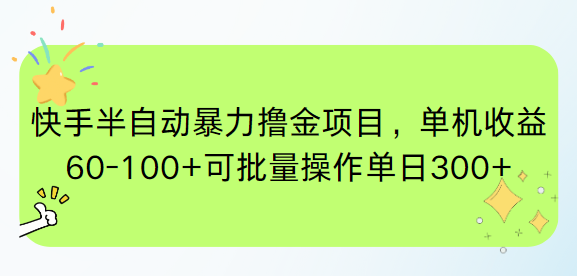 快手半自动暴力撸金项目，单机收益60-100+可批量操作单日300+-独家科技资源网