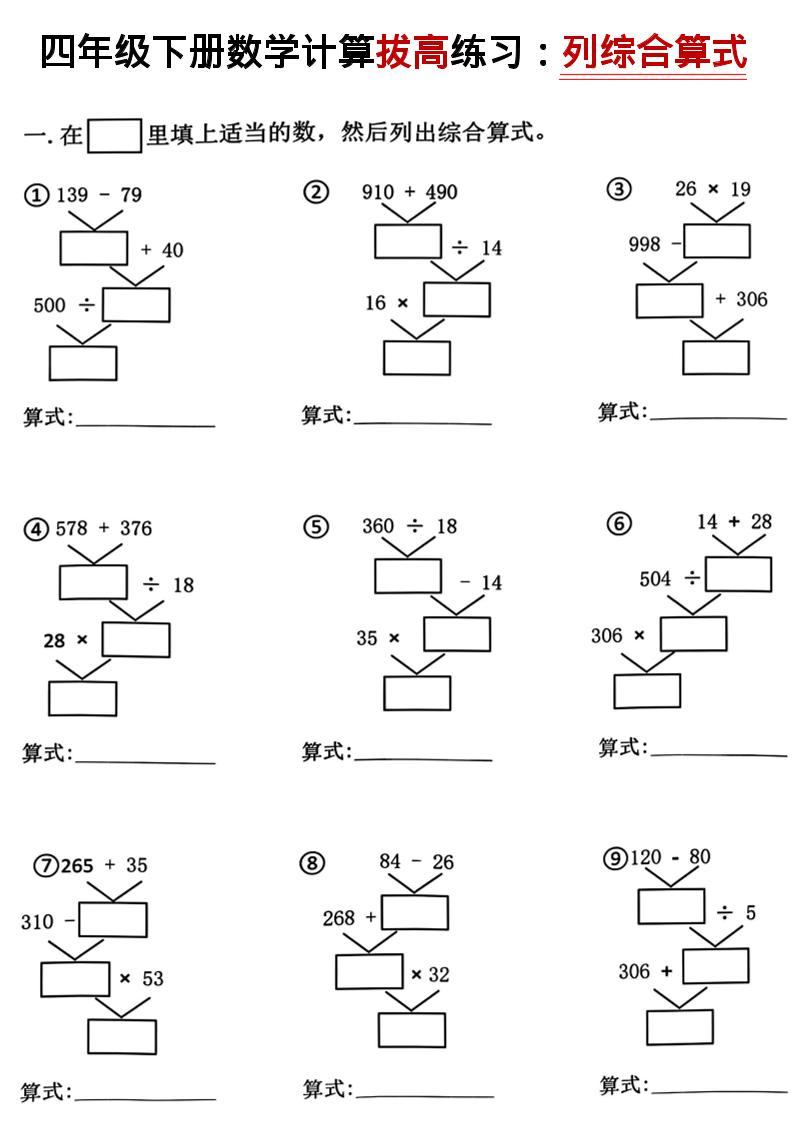 四年级下数学计算拔高练习列综合算式（树状图）-独家科技资源网