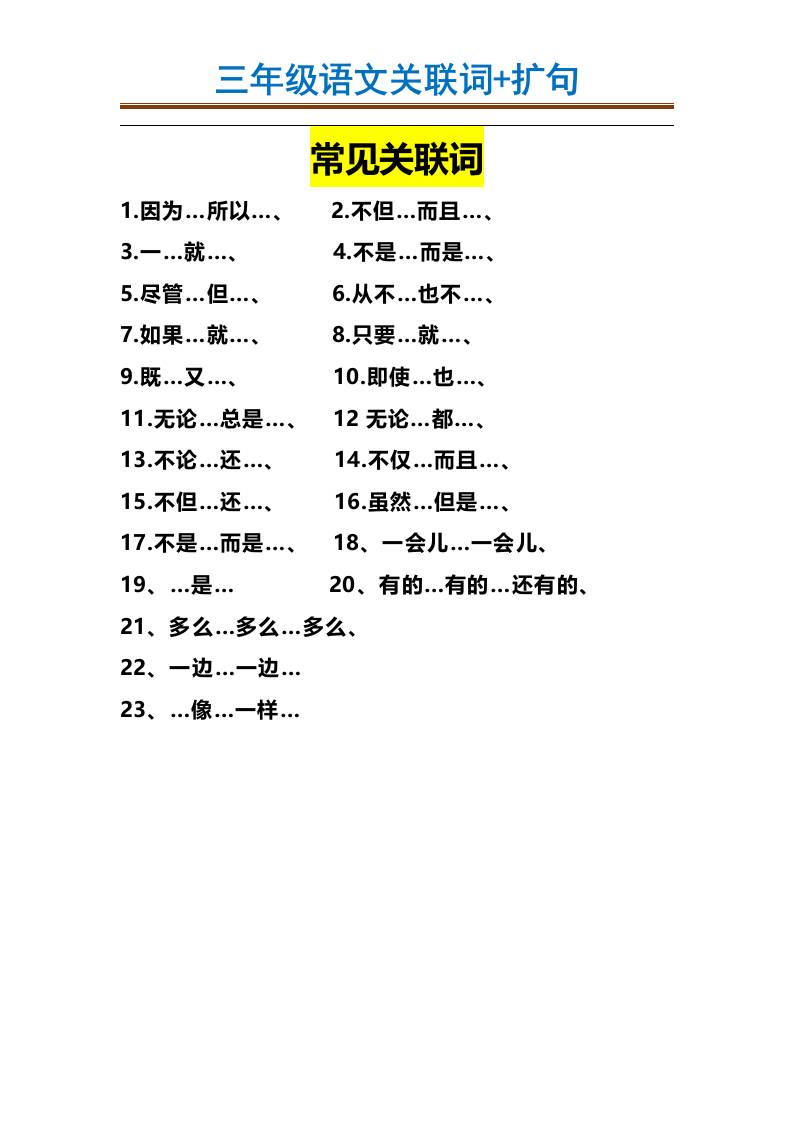 三上语文-造句举例.关联词.常见扩句-独家科技资源网