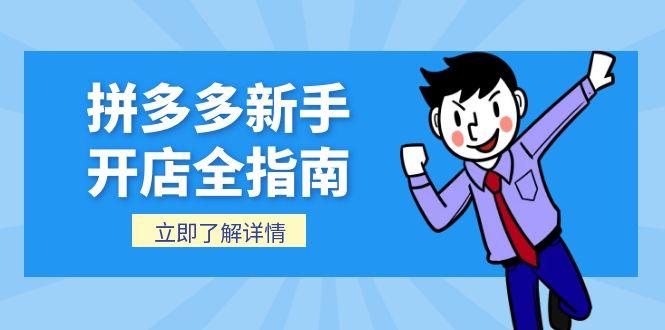 拼多多新手开店全指南，个人企业店铺注册流程，后台基础操作详解-独家科技资源网
