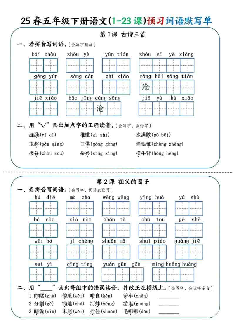 五年级下语文（1-23课）预习词语默写单-独家科技资源网