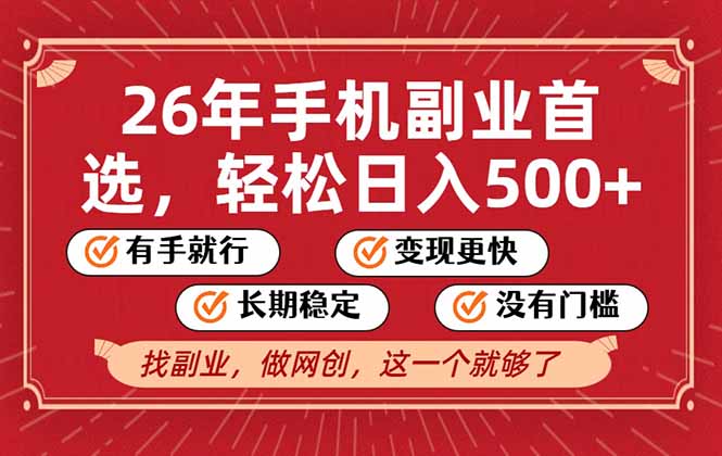 26年首选的副业，无操作门槛，稳稳日入500+，可矩阵放大-独家科技资源网