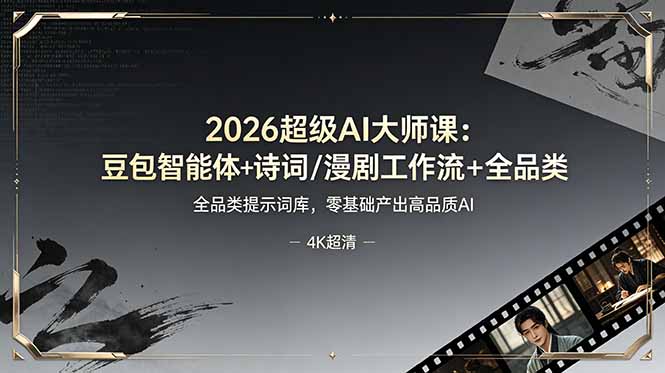 2026超级AI大师课:豆包智能体+诗词/漫剧工作流+全品类提示词库,零基础产出高品质AI-独家科技资源网
