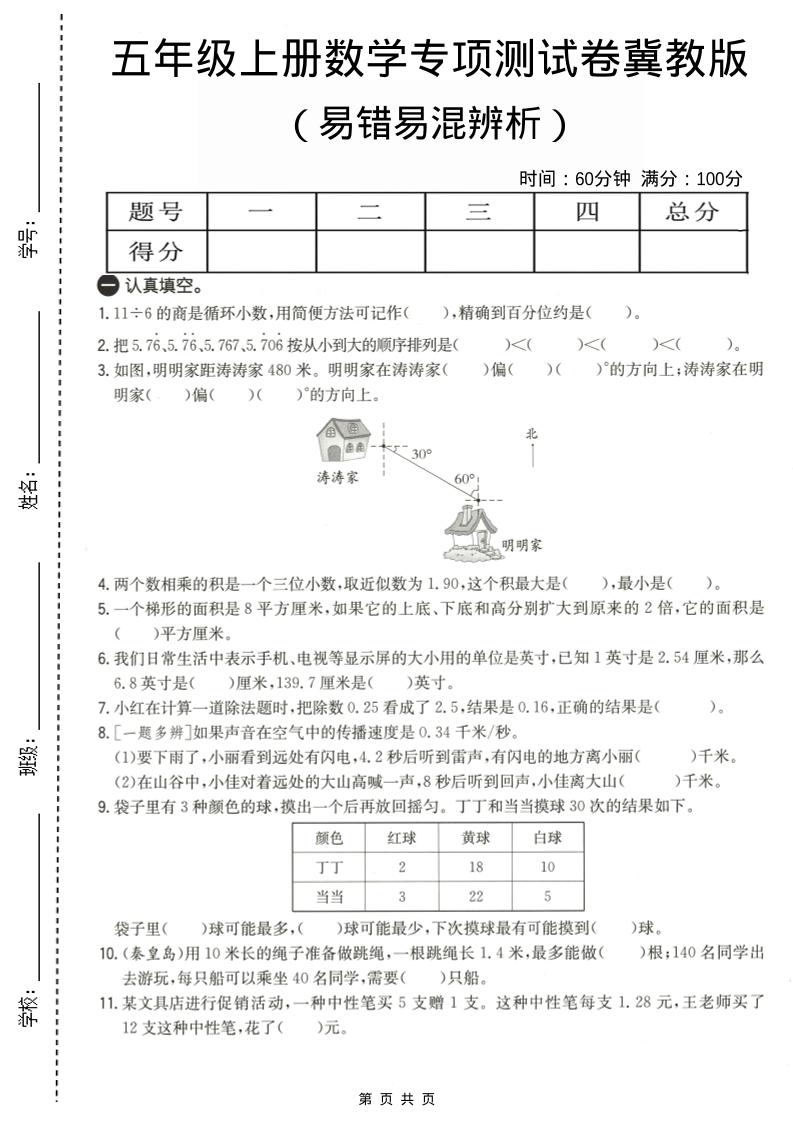 五年级上数学易错易混辩护专项测试卷《冀教版》-独家科技资源网