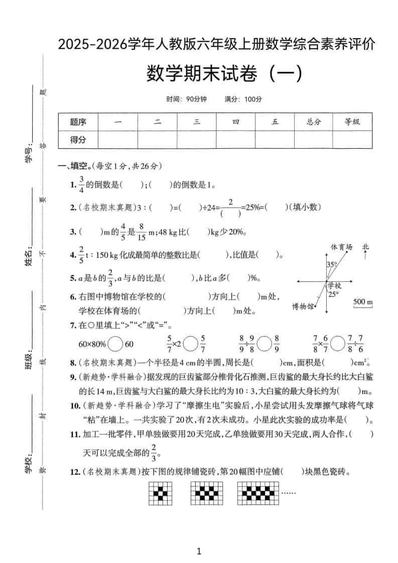 25版六上人教版数学期末试卷(一)-独家科技资源网