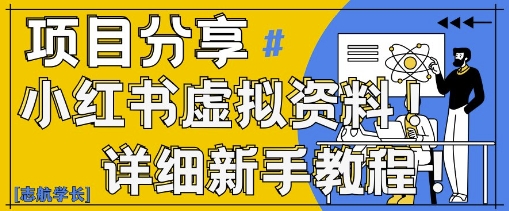 小红书虚拟资料变现野路子，0基础20分钟天，新手也能日入3张+(附资料包)-独家科技资源网