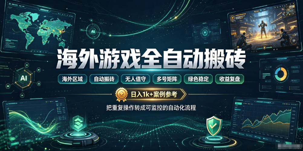 海外游戏全自动搬砖,日入1k+,全天无人值守,绿色稳定!【揭秘】