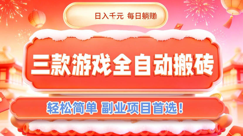 三款游戏全自动搬砖，日入1k，轻松简单，每日躺賺，副业项目首选【揭秘】-独家科技资源网