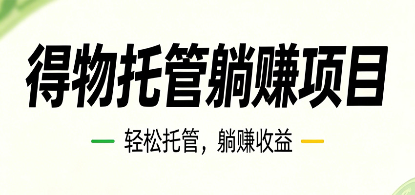 26年6月必做！得物视频激励项目，全自动运营单号月利润3600+-独家科技资源网