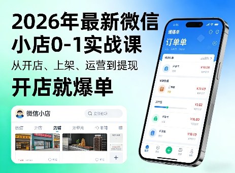 2026年最新微信小店0-1实战课，从开店、上架、运营到提现，开店就爆单-独家科技资源网