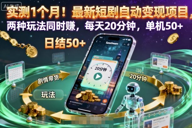 实测1个月！最新短剧自动变现项目，两种玩法同时賺，每天20分钟，单机50+【揭秘】-独家科技资源网