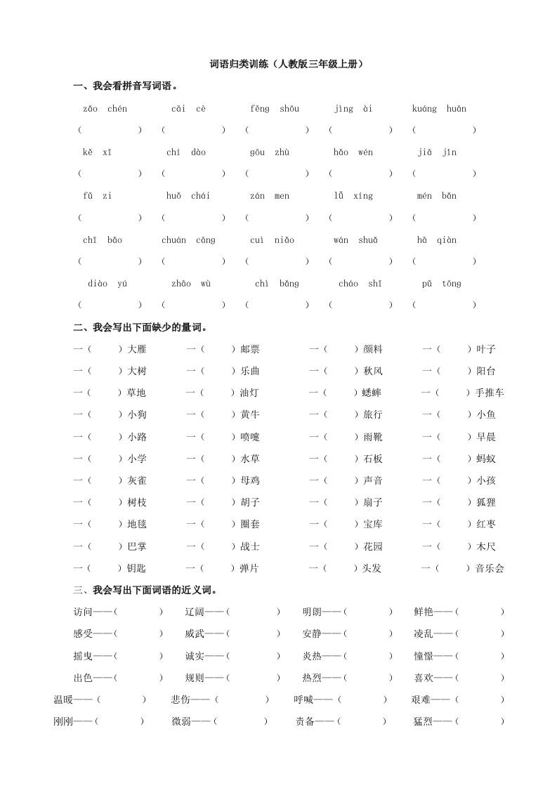 三上语文-词语专项-独家科技资源网