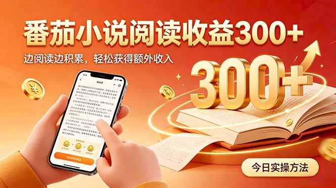 全自动番茄挂机玩法，日入300+边阅读边积累，轻松获得额外收入-独家科技资源网