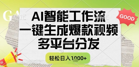 AI智能工作流，一键生成书单号爆款视频，多平台分发，每日收益多张【揭秘】-独家科技资源网