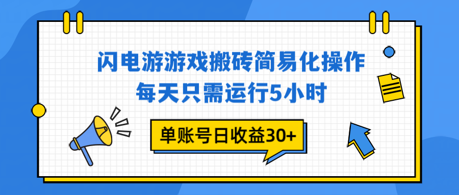 闪电游 游戏试玩 每天只需运行5小时 单账号日收益30+当天上车当天就可以变现-独家科技资源网