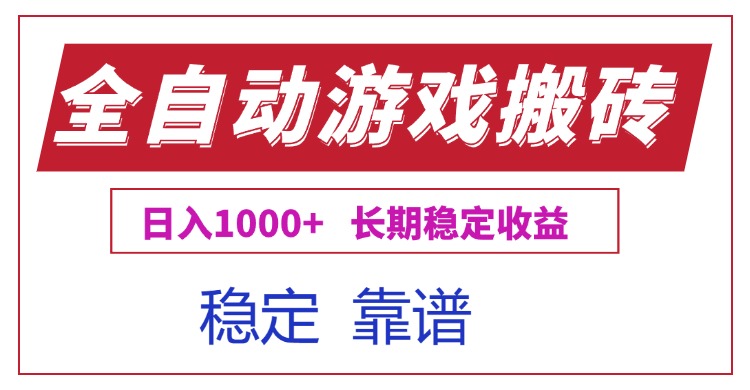 全自动游戏电脑掘金搬砖，日入1000+长期稳定收益-独家科技资源网