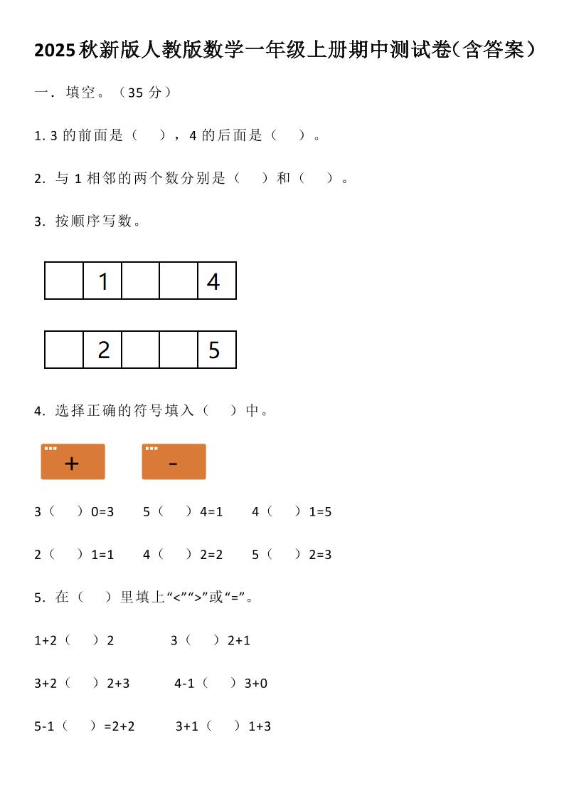 【2025秋新版】人教版数学一年级上册期中测试卷（含答案）-独家科技资源网
