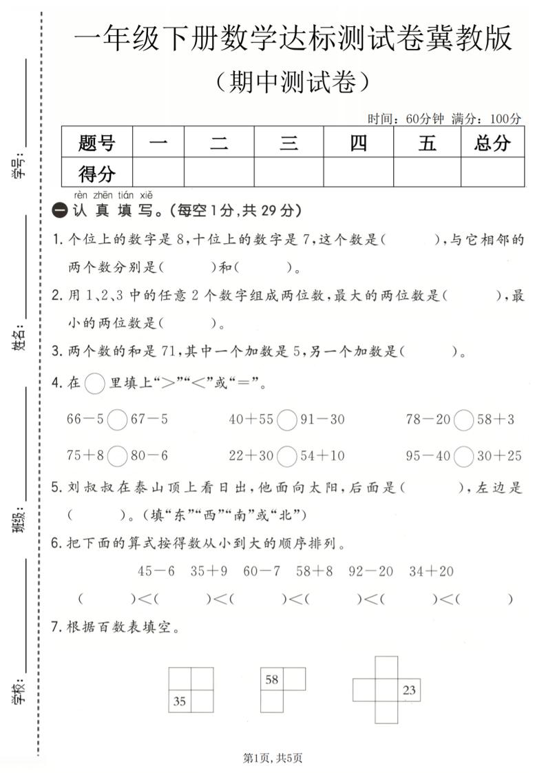 一年级下数学期中达标测试卷《冀教版》-独家科技资源网