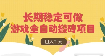 游戏全自动搬砖项目，日入数张，长期稳定可做，无脑操作可批量多开矩阵【揭秘】-独家科技资源网