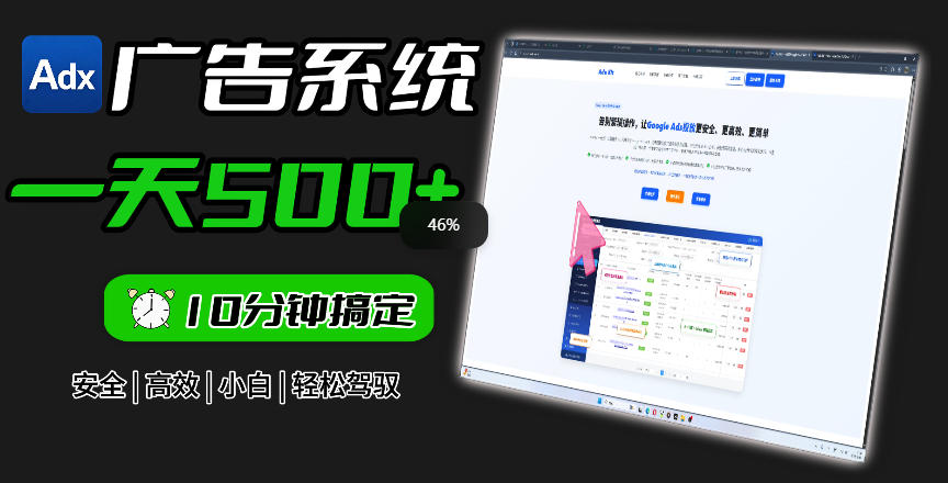Adxkit国外广告联盟系统,一天上500+广告,让你的投放更加高效简单!-独家科技资源网