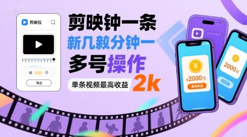 剪映拉新几分钟一条视频，可多号操作，单条视频最高收益2k-独家科技资源网