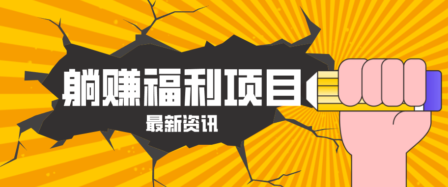 躺赚福利项目，淘宝一分购3.0，无套路高收益每天花2小时，轻松月收益千元！-独家科技资源网