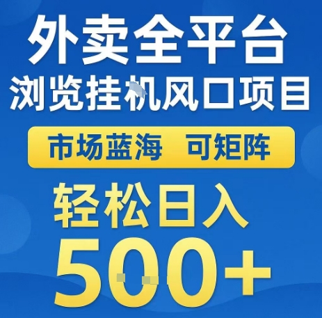 外卖全平台浏览全自动挂G风口项目，市场蓝海，可矩阵，轻松日入5张+【揭秘】-独家科技资源网