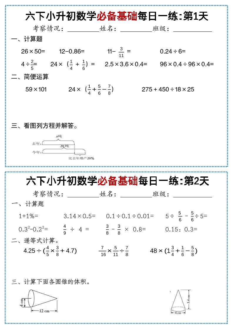 六年级下数学必备基础每日一练-独家科技资源网