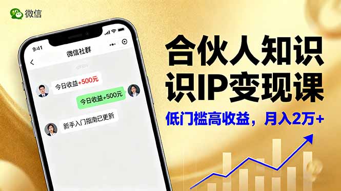 合伙人知识IP变现课，微信生态,内容创作与爆款打造,全网引流，新手月入2w+-独家科技资源网