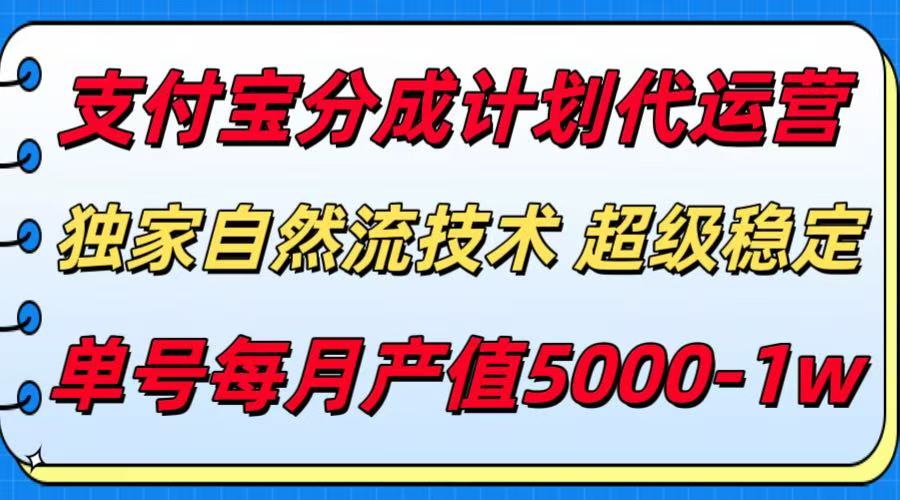 支付宝分成计划代运营，独家自然流技术，收益稳定，单号月产5000＋-独家科技资源网