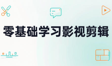 零基础学习影视剪辑-独家科技资源网