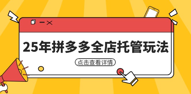 25年拼多多全店托管玩法，矩阵动销裂变玩法如何低风险盈利 新手运营秘籍-独家科技资源网