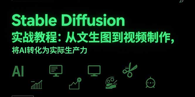 Stable Diffusion实战教程：从文生图到视频制作，将AI转化为实际生产力-独家科技资源网