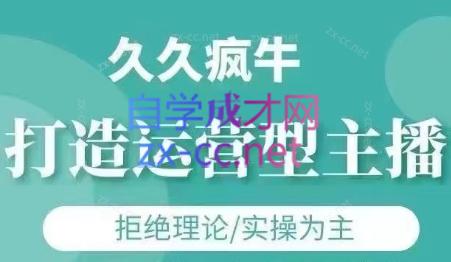 久久疯牛·打造运营型主播(更新4月)-独家科技资源网