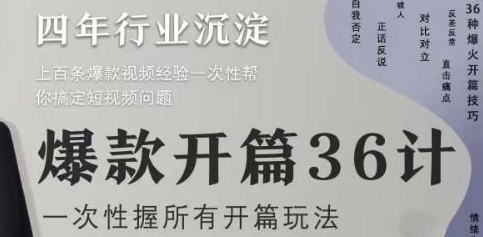 爆款开篇36计2.0，爆款短视频，一次性掌握所有开篇玩法-独家科技资源网