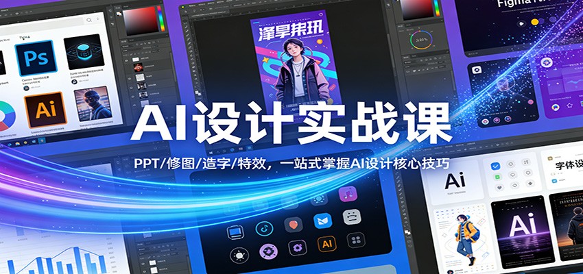 AI设计实战课：PPT/修图/造字/特效，一站式掌握AI设计核心技巧-独家科技资源网