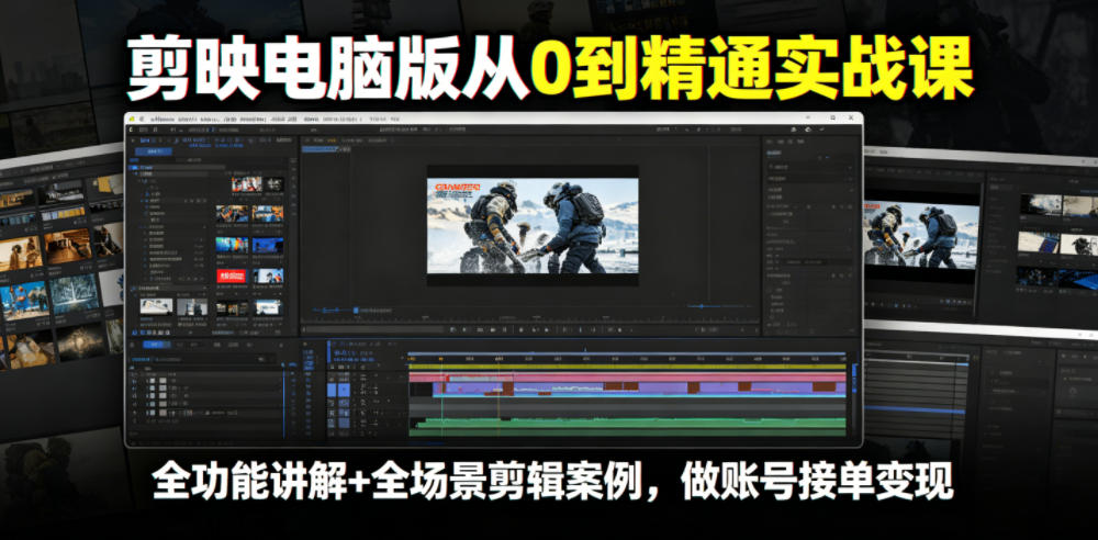 剪映电脑版从0到精通实战课,全功能讲解+全场景剪辑案例,做账号接单变现-独家科技资源网