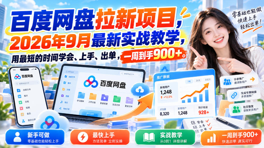 百度网盘拉新项目,2026年9月最新实战教学,用最短的时间学会、上手、出单,一周到手900+(更新1010)-独家科技资源网