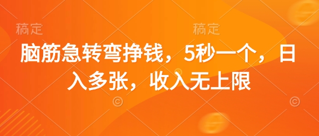 脑筋急转弯挣钱，5秒一个，日入多张，收入无上限【揭秘】-独家科技资源网