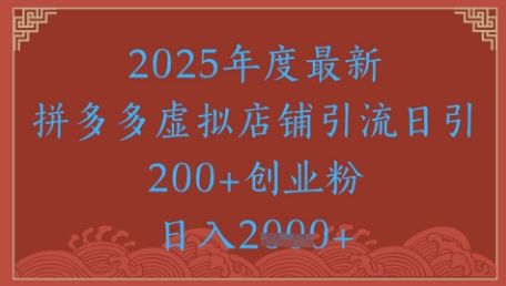 绝密引流秘籍，拼多多虚拟店铺引流，日引500+-独家科技资源网