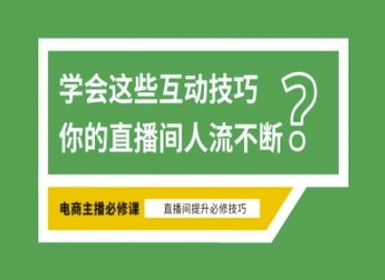 淘宝直播必备直播间互动技巧，掌握这些方法下一个头部主播就是你-独家科技资源网