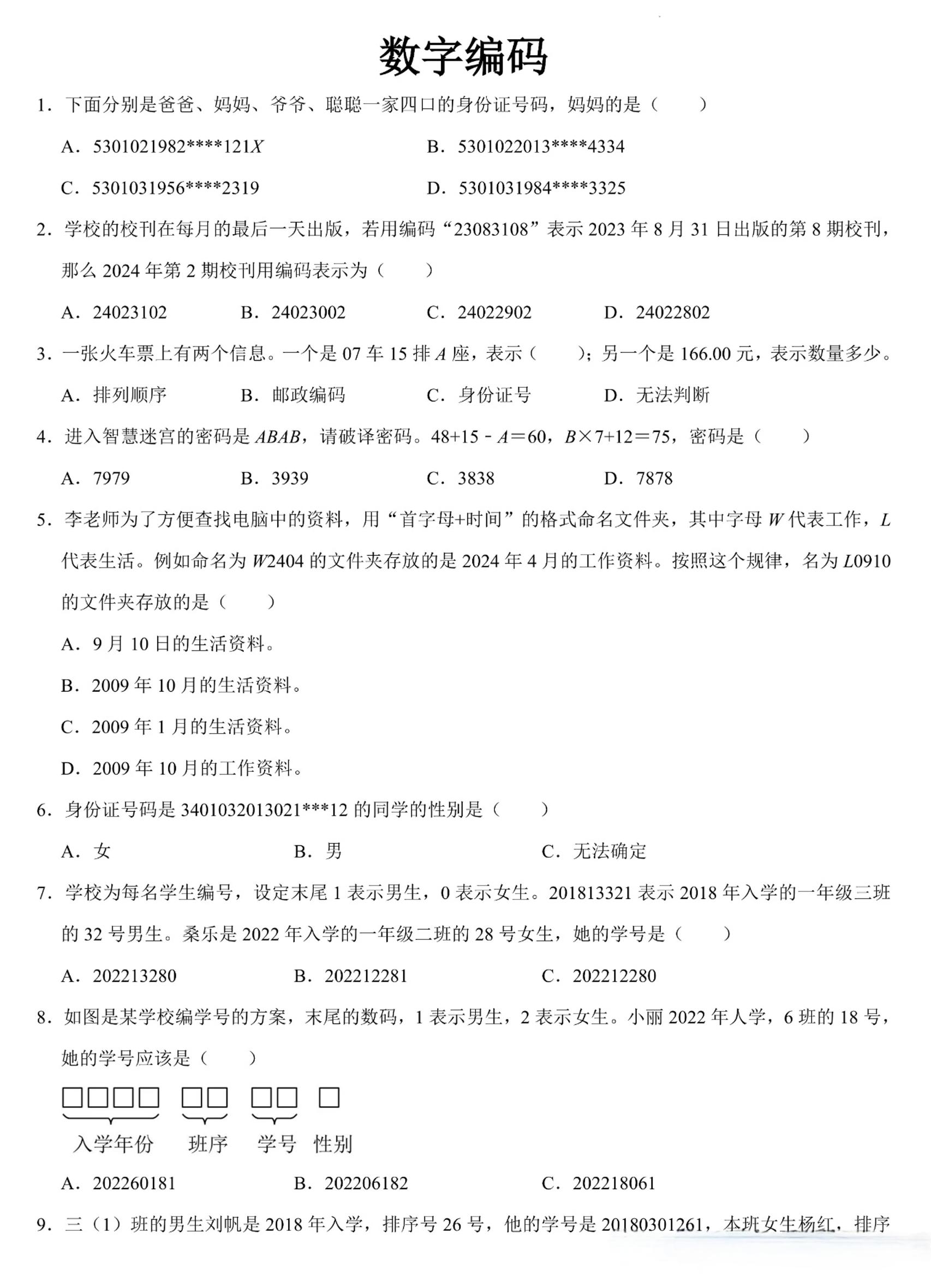 三上数学《数字编码》专项练习（含答案11页-独家科技资源网