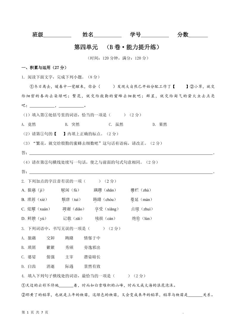 八年级上语文第四单元B卷提升卷-独家科技资源网
