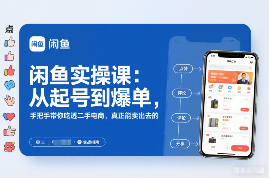 2025闲鱼无货源实操课：从起号到爆单，手把手带你吃透二手电商，真正能卖出去的实战指南-独家科技资源网