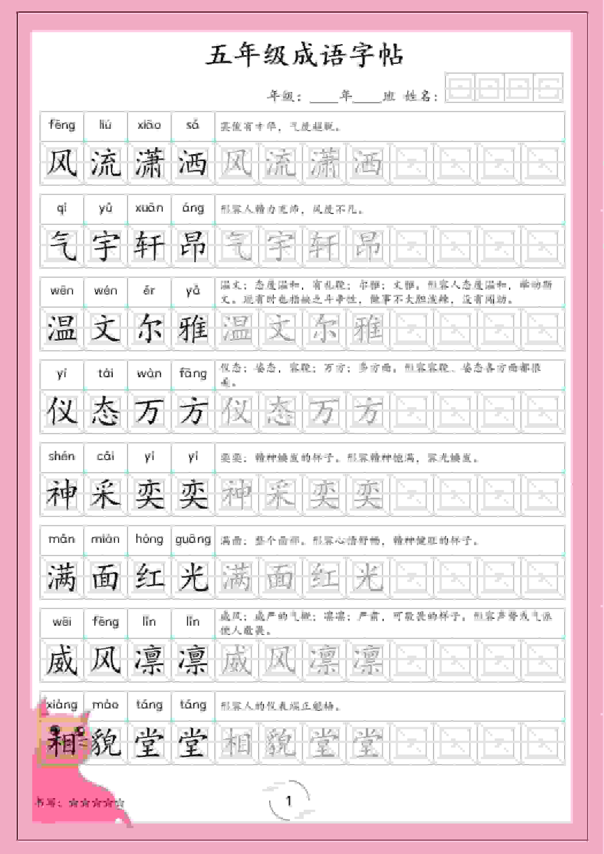 五年级下语文成语字帖-独家科技资源网