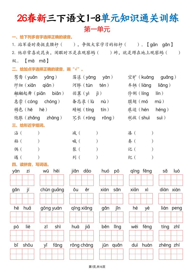 三下语文1-8单元知识通关训练(练习版16页）-独家科技资源网