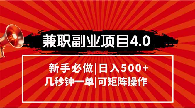 兼职副业项目4.0玩法，信息录入，阶梯收入模式，几秒一单，可矩阵操作...-独家科技资源网