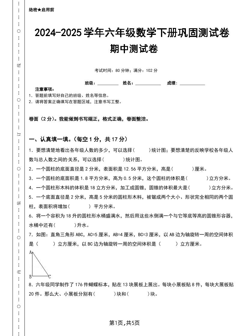 六下苏教版数学【25春-期中测试卷（5套）】-独家科技资源网