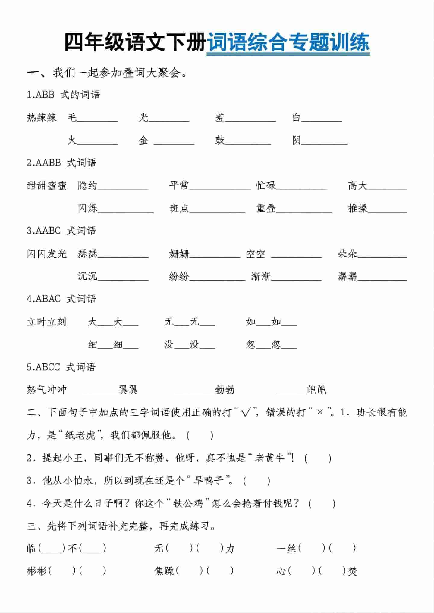 四年级下语文词语综合专题训练-独家科技资源网