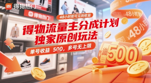 得物流量主分成计划独家原创玩法，48小时即可见到收益，单号收益5张，多号无上限【揭秘】-独家科技资源网